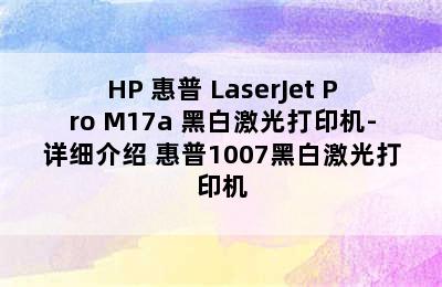 HP 惠普 LaserJet Pro M17a 黑白激光打印机-详细介绍 惠普1007黑白激光打印机